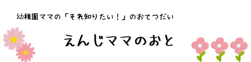 えんじママのおと